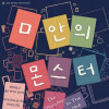 ㅁ안의 몬스터