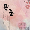 몽중(夢中)