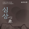 고암이응노탄생120주년 기획전《심상(心象)》