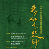 추사를 잇다 展