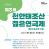 2024년 제3회 천안태조산 젊은연극제 (전국 젊은연극제)