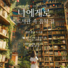 도서관 속 음악 길 나에게로