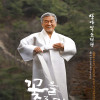 장사익소리판 꽃을 준다, 나에게 - 천안