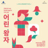 “어린왕자” - 천안(안애순컴퍼니)