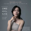 김혜원 피아노 독주회