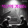북구의 거장들(시벨리우스＆그리그)