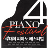 4대의 Piano Festival