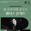 반 클라이번 콩쿠르 위너스 콘서트