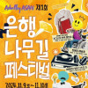 은행나무길 페스티벌 2024