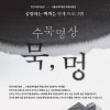 수묵명상 묵, 멍