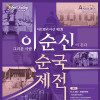 이순신 순국제전 2024