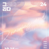 그리다방네모展 [그:리다] 2024