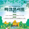 2024 천안예술의전당 파크콘서트
