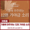 가을에 마주하는 12현 가야금 소리