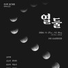 열둘 (제6회 월간필름 흑백 사진전)