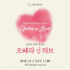 OPERA IN LOVE (천안시립미술관 11월 문화행사)