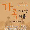 가족이라는 이름