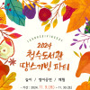 청수도서관 Thanksgiving Party