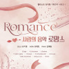 사랑의 음악, 로망스 / 첼리스트 유지명 기획연주 시리즈 Ⅰ