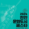 천안문화도시 페스타 2024