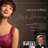피아니스트 금혜승의 Joy of Harmony