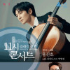 11시 콘서트 〈첼리스트 홍진호〉
