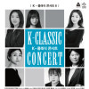 K-클래식 콘서트 8 ＜한국현대무용연구협회＞