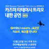 지브리,재즈를 만나다 / 카즈미 타테이시 트리오 내한공연 2024