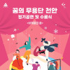 《사계절의 꿈》 꿈의 무용단 천안 정기공연