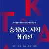 대한민국전통예술전승원 《충청남도지회창립전》 국악·무용·미술·복식·창작