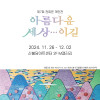권희은 개인전 《아름다운 세상···이길》