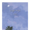 《12월의 바캉스》 신진호 개인전