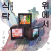 《만듦새 : 식탁 위에서》 김형수x양영주 디지털 아트 2인전