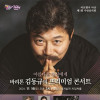 바리톤 김동규의 프리미엄 콘서트 《아름다운 당신에게》