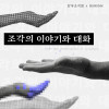 단우조각회 《조각의 이야기와 대화》