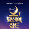 오! 당신이 잠든사이 [천안]