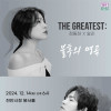 정동하X알리 THE GREATEST: 불후의 명곡 [천안]