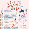 천안세계크리스마스축제 2024 CICF