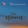 창작무용 공연 『소리춤극 – 노을의 바람』