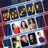 세라핌솔리스트앙상블의 필름콘서트