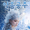 얼음공주 - 천안