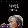 최백호 단독콘서트: 낭만에 대하여 [천안]