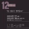 제 이름은 청년입니다 / 극단 [울림] 12번째 이야기