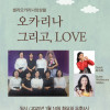 오카리나 그리고,LOVE / 셀라오카리나앙상블