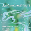 Lecture concert: 잇다