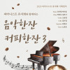 피아니스트 유지희와 함께하는 음악한잔커피한잔 3