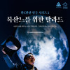 만×만한 연극 시리즈2 ＜록산느를 위한 발라드＞