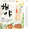 ⟪해야⟫ 민화전 / 뮤지엄호두