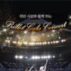 천안시민과 함께하는 Ballet Gala Concert
