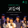 만×만한 연극 시리즈1 ＜고등어＞
